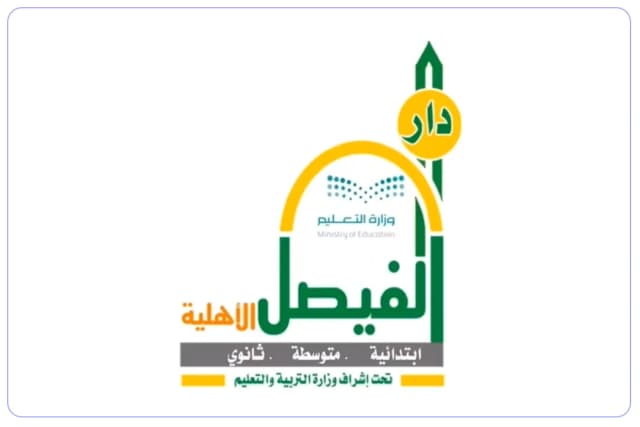 مدارس دار الفيصل العالمية مدارس دار الفيصل العالمية