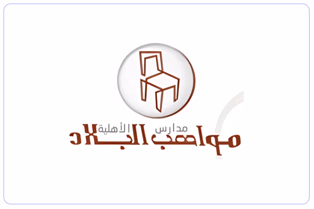 مدارس مواهب البلاد الأهلية مدارس مواهب البلاد الأهلية
