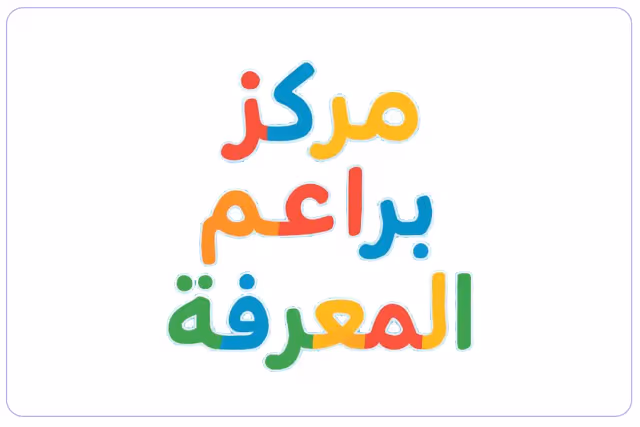 مدرسة براعم المعرفة الأهلية مدرسة براعم المعرفة الأهلية