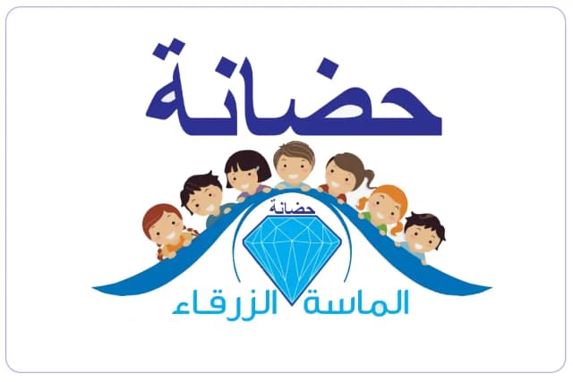 حضانة الماسة الزرقاء حضانة الماسة الزرقاء