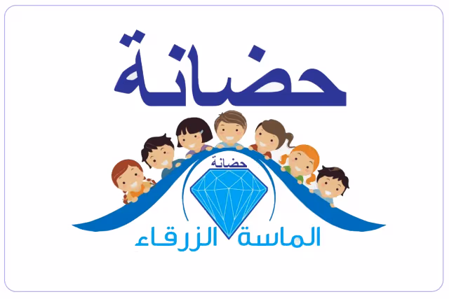 حضانة الماسة الزرقاء حضانة الماسة الزرقاء