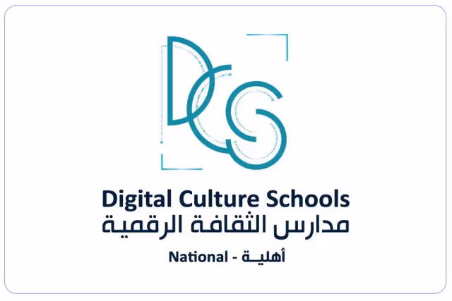 مدارس الثقافة الرقمية الأهلية مدارس الثقافة الرقمية الأهلية