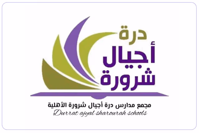 مدارس درة أجيال شرورة العالمية مدارس درة أجيال شرورة العالمية