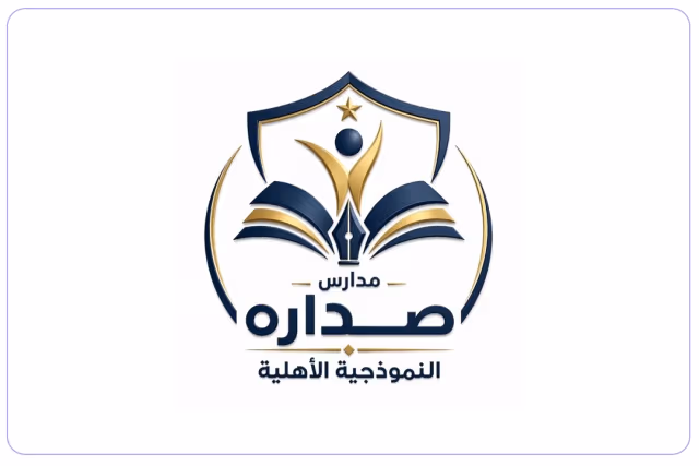 مدارس صداره النموذجية الأهلية بحائل مدارس صداره النموذجية الأهلية بحائل