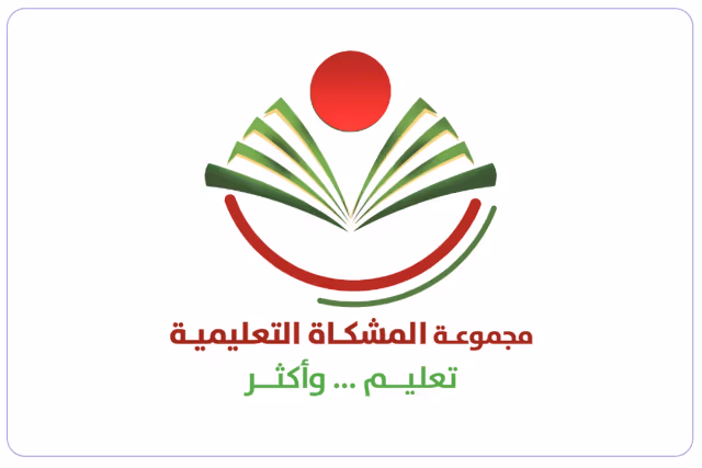 مدارس المشكاة الأهلية للبنين مدارس المشكاة الأهلية للبنين