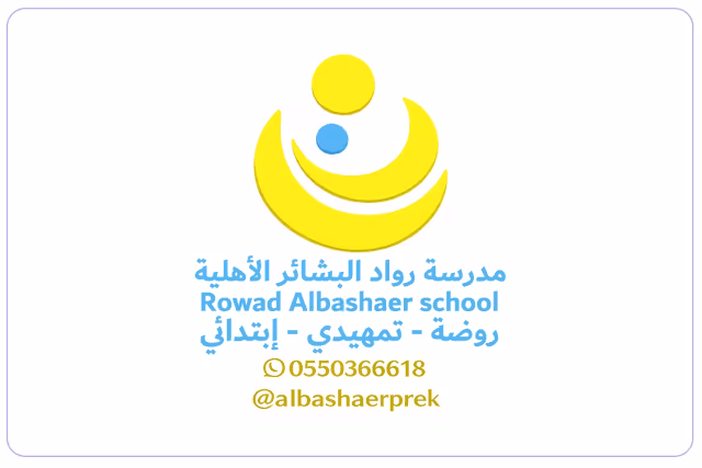 مدرسة رواد البشائر العالمية مدرسة رواد البشائر العالمية