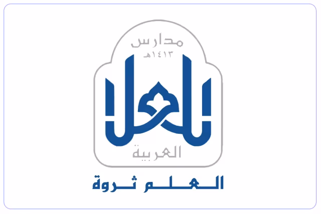 مدارس العلا العربية العالمية مدارس العلا العربية العالمية