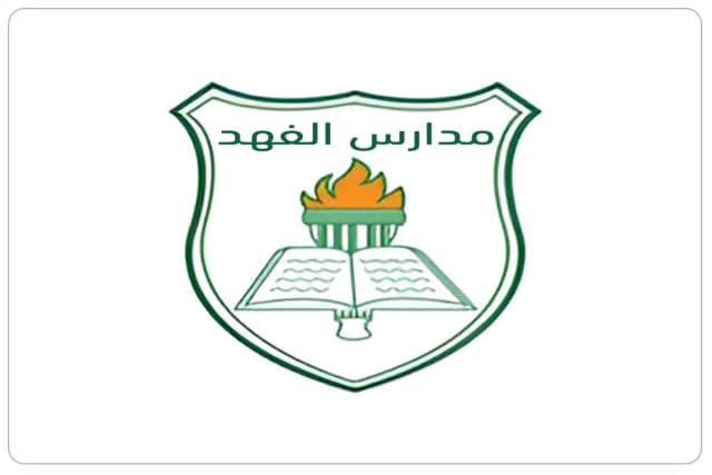 مدارس الفهد العالمية مدارس الفهد العالمية