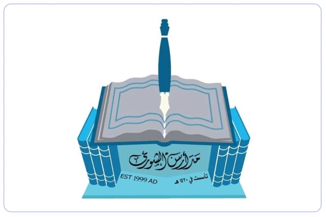 مدارس الشورى الأهلية - الصفا مدارس الشورى الأهلية - الصفا