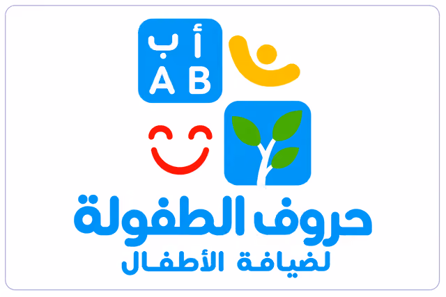 مركز حروف الطفولة لضيافة الأطفال - السويدي مركز حروف الطفولة لضيافة الأطفال - السويدي