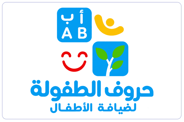مركز حروف الطفولة لضيافة الأطفال - الشفاء مركز حروف الطفولة لضيافة الأطفال - الشفاء