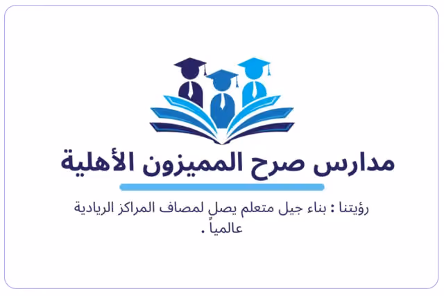 Sarh Al Mumayzoun National Schools Sarh Al Mumayzoun National Schools