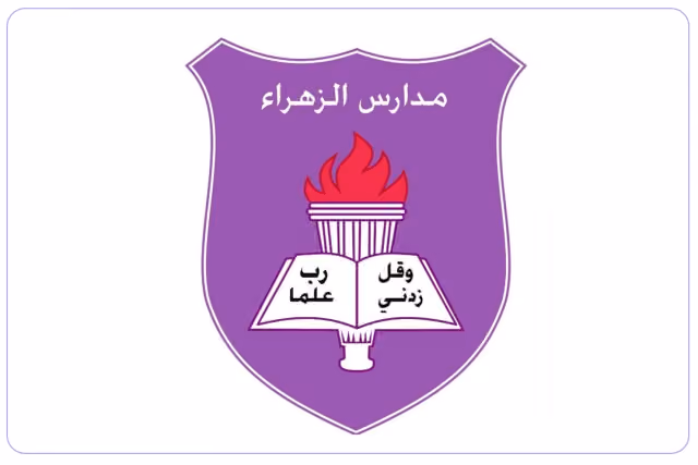 مدرسة الزهراء الأهلية للبنات مدرسة الزهراء الأهلية للبنات