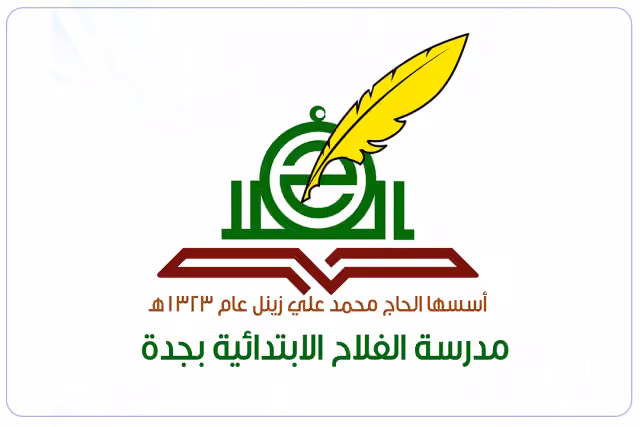 مدارس الفلاح الأهلية مدارس الفلاح الأهلية