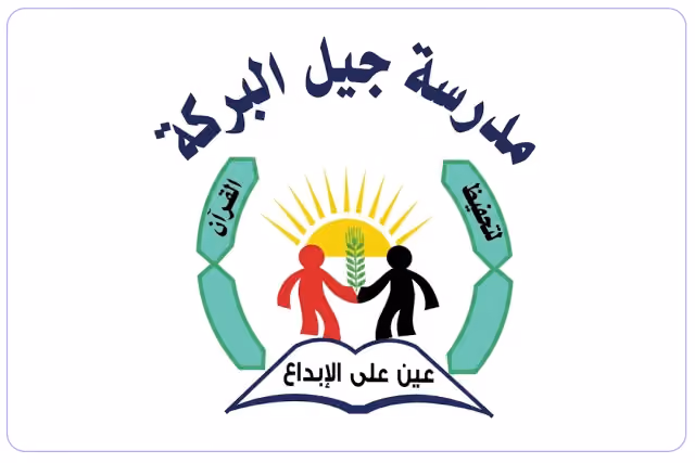 Jeel Al Baraka Private School Jeel Al Baraka Private School