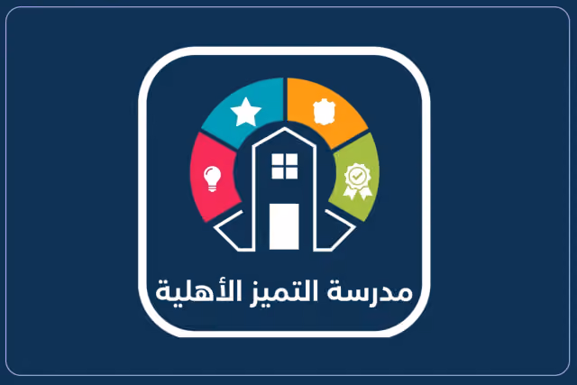 مدارس التميز الأهلية مدارس التميز الأهلية