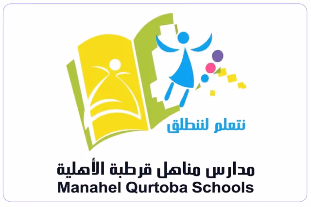 مدارس مناهل قرطبة الأهلية مدارس مناهل قرطبة الأهلية