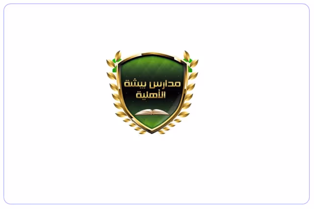 مدارس بيشة الأهلية مدارس بيشة الأهلية