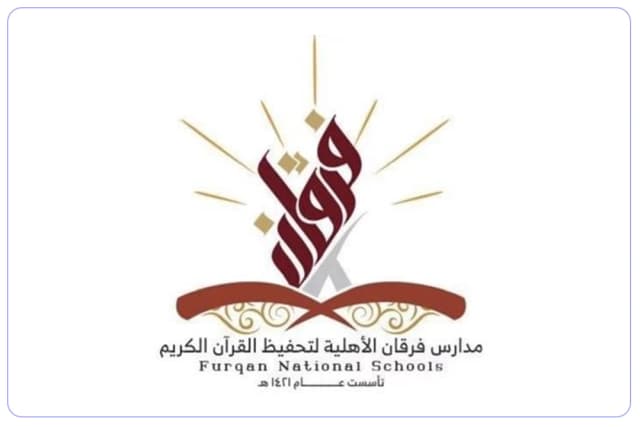مدارس فرقان الأهلية لتحفيظ القرآن الكريم - الفيصلية مدارس فرقان الأهلية لتحفيظ القرآن الكريم - الفيصلية