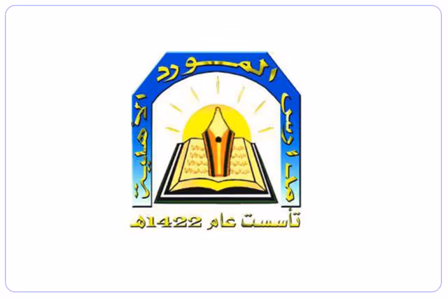مدارس المورد الأهلية مدارس المورد الأهلية