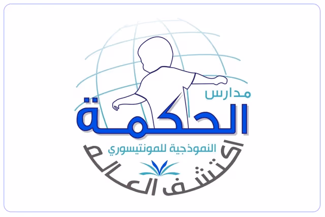 مدارس الحكمة النموذجية الأهلية للمنتسوري مدارس الحكمة النموذجية الأهلية للمنتسوري