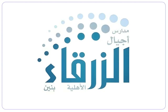 مدارس أجيال الزرقاء الأهلية مدارس أجيال الزرقاء الأهلية