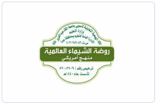 روضة الشيماء العالمية روضة الشيماء العالمية