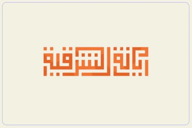 مدارس ريانة الشرقية الأهلية مدارس ريانة الشرقية الأهلية