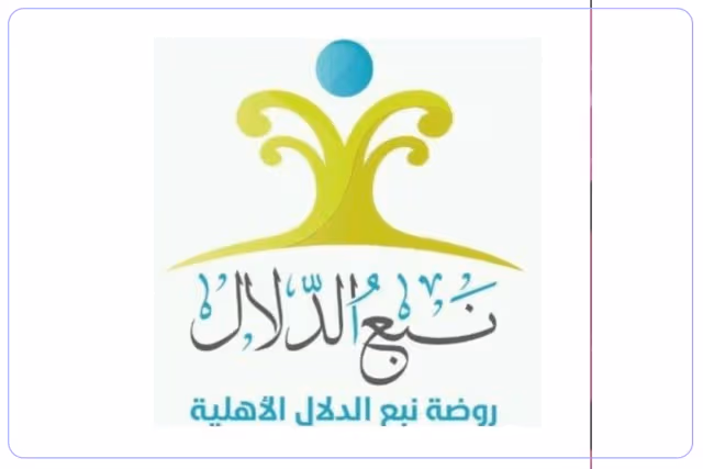 مدرسة نبع الدلال الأهلية مدرسة نبع الدلال الأهلية