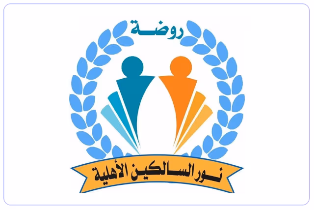 روضة نور السالكين الأهلية روضة نور السالكين الأهلية