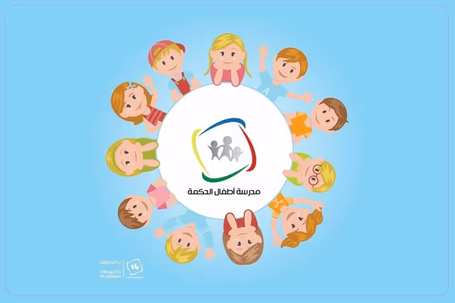 مدرسة أطفال الحكمة الأهلية مدرسة أطفال الحكمة الأهلية