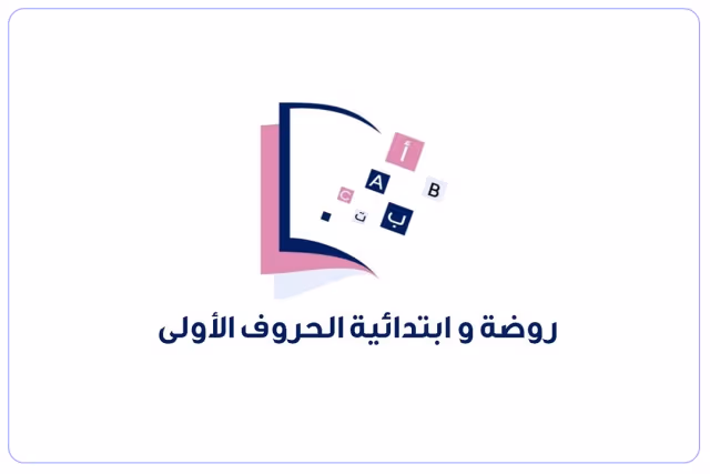 مدرسة الحروف الأولى الأهلية مدرسة الحروف الأولى الأهلية