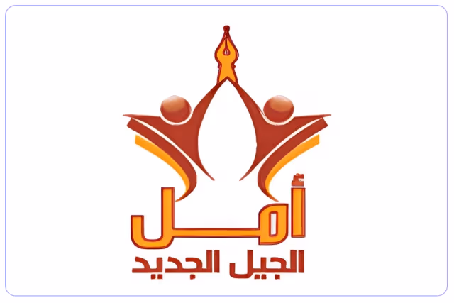 مدارس أمل الجيل الجديد الأهلية مدارس أمل الجيل الجديد الأهلية