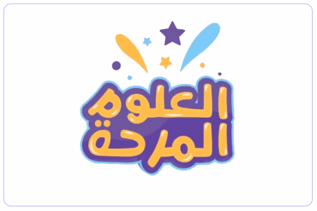 مدرسة العلوم المرحة الأهلية مدرسة العلوم المرحة الأهلية