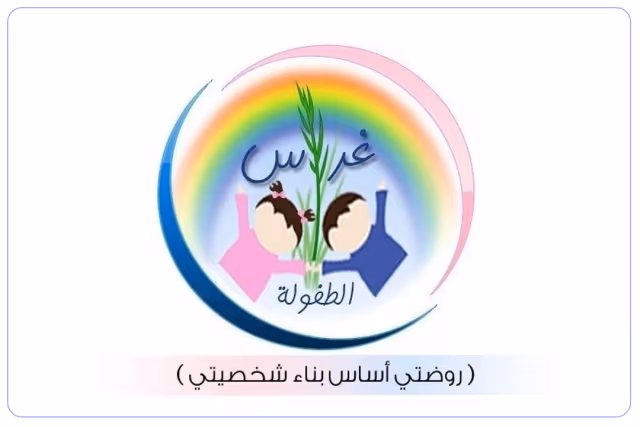 مدرسة غراس الطفولة الأهلية مدرسة غراس الطفولة الأهلية