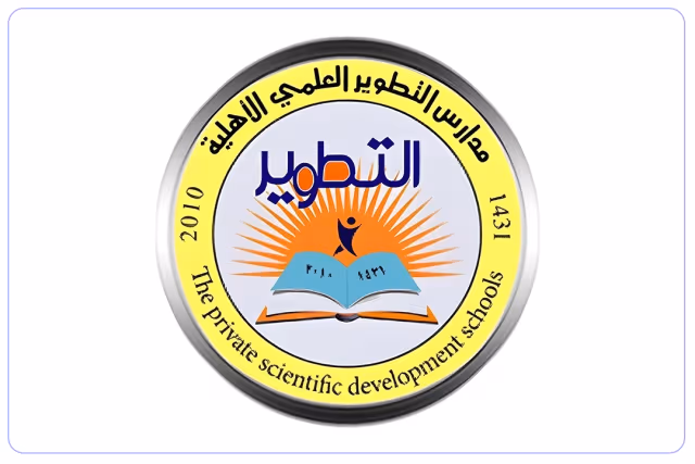 مدرسة التطوير العلمي الأهلية مدرسة التطوير العلمي الأهلية