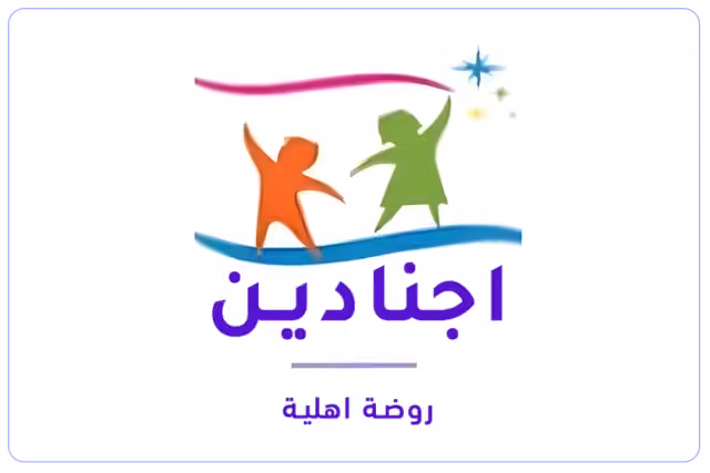 روضة أجنادين الأهلية ( مغلقة ) روضة أجنادين الأهلية ( مغلقة )