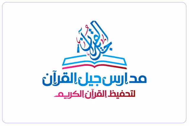 مدارس جيل القرآن الأهلية مدارس جيل القرآن الأهلية