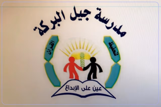 مدرسة جيل البركة الأهلية مدرسة جيل البركة الأهلية