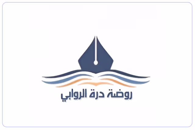 مدرسة درة الروابي الأهلية مدرسة درة الروابي الأهلية