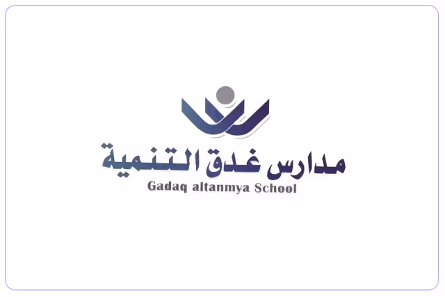 مدرسة غدق التنمية الأهلية مدرسة غدق التنمية الأهلية