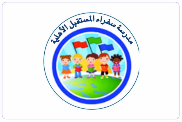 مدارس سفراء المستقبل الأهلية مدارس سفراء المستقبل الأهلية