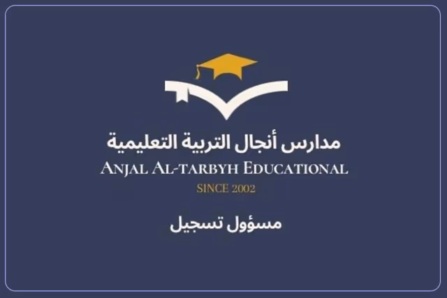 مدرسة أنجال التربية الأهلية مدرسة أنجال التربية الأهلية