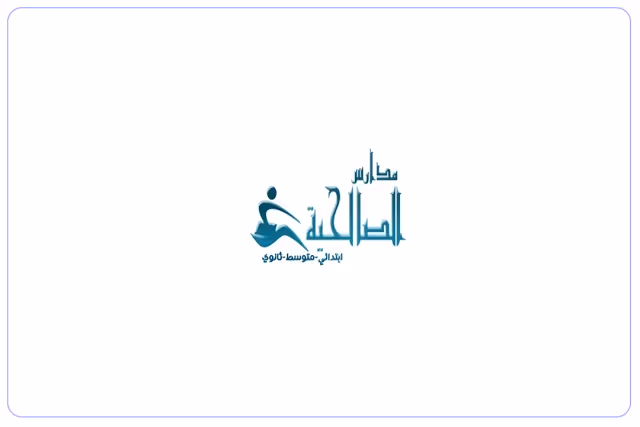 مدرسة الصالحية الإبتدائية الأهلية مدرسة الصالحية الإبتدائية الأهلية
