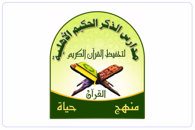 مدرسة الذكر الحكيم الأهلية مدرسة الذكر الحكيم الأهلية
