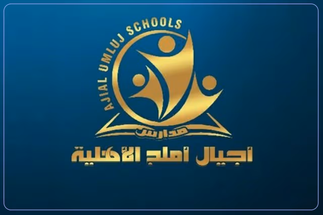 مدارس أجيال أملج الأهلية مدارس أجيال أملج الأهلية