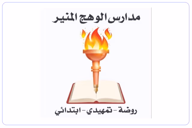 مدرسة الوهج المنير الأهلية مدرسة الوهج المنير الأهلية