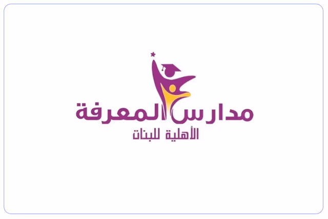 مدارس المعرفة الأهلية مدارس المعرفة الأهلية