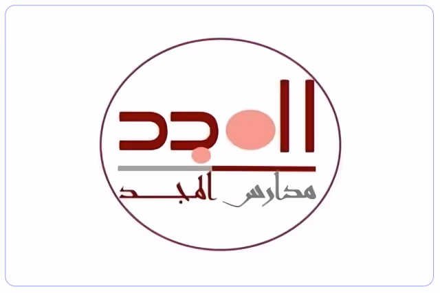مدارس المجد الأهلية مدارس المجد الأهلية