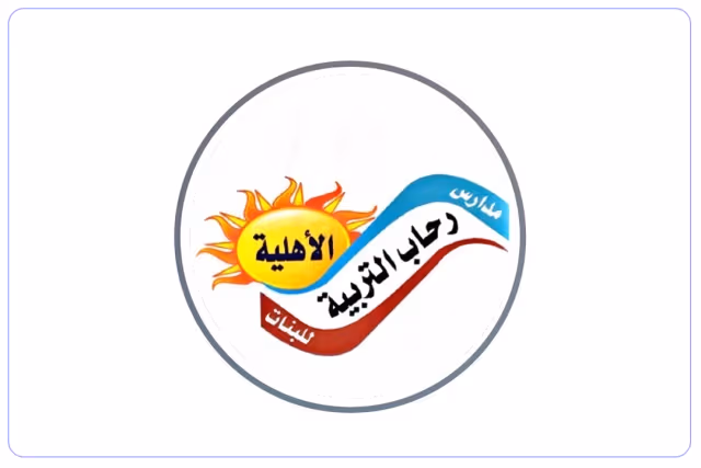 مدرسة رحاب التربية الأهلية مدرسة رحاب التربية الأهلية